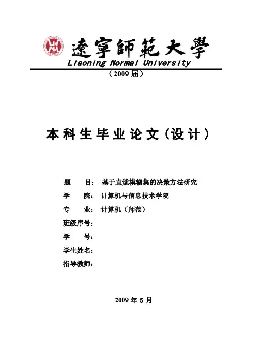 计算机应用技术-基于直觉模糊集的决策方法研究