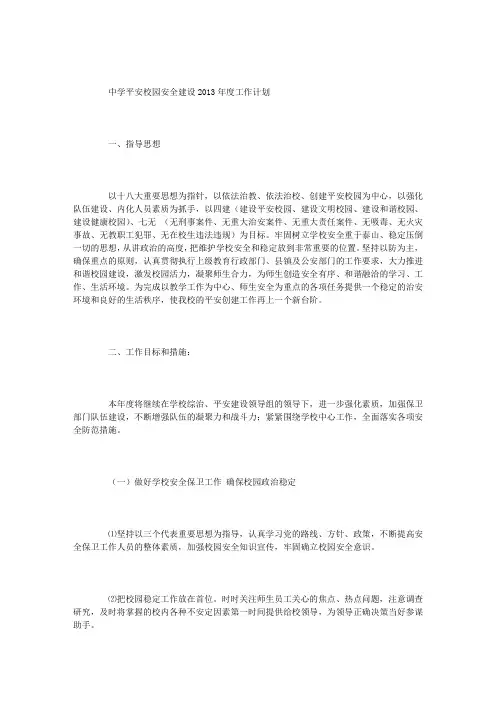 中学平安校园安全建设2013年度工作计划