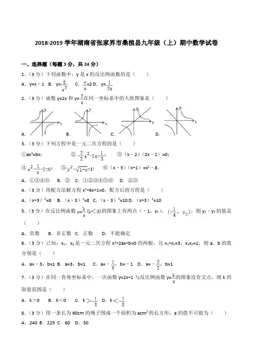 【精品】2018年湖南省张家界市桑植县九年级上学期数学期中试卷及解析