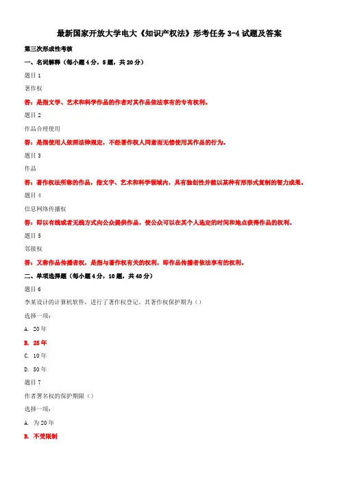 最新国家开放大学电大《知识产权法》形考任务3-4试题及答案 2
