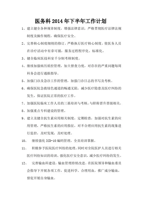 2014年下半年工作计划(医务科)
