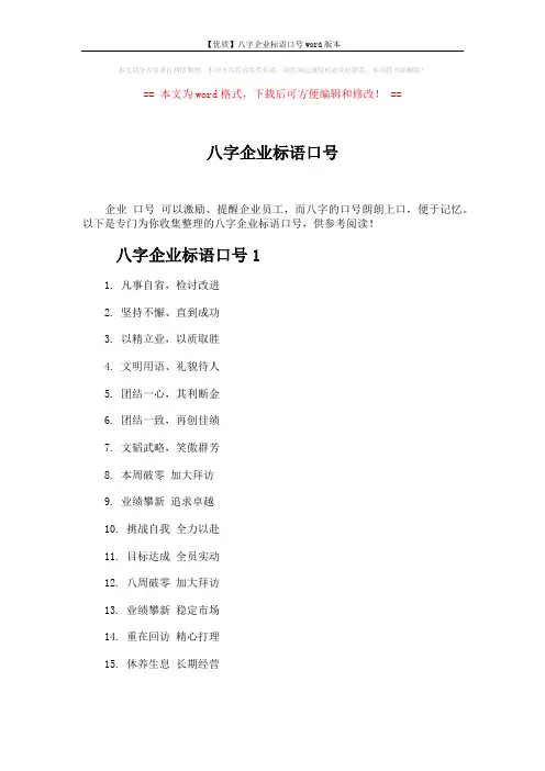 【优质】八字企业标语口号word版本 (3页)