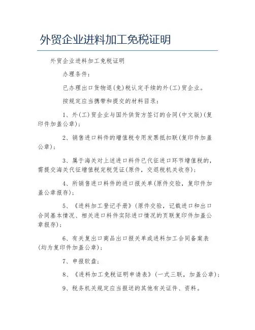 办税指南外贸企业进料加工免税证明