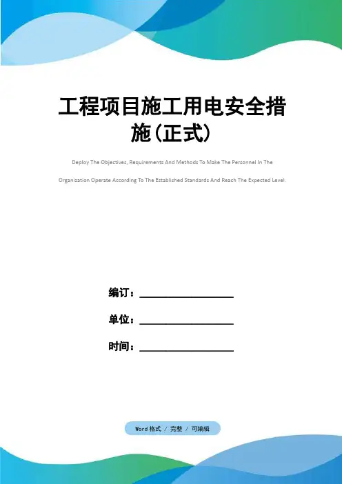 工程项目施工用电安全措施(正式)