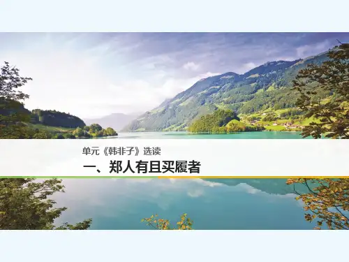 2017-2018学年高中语文 第七单元《韩非子》选读 一 郑人有且买履者 新人教版选修《先秦诸子选读》