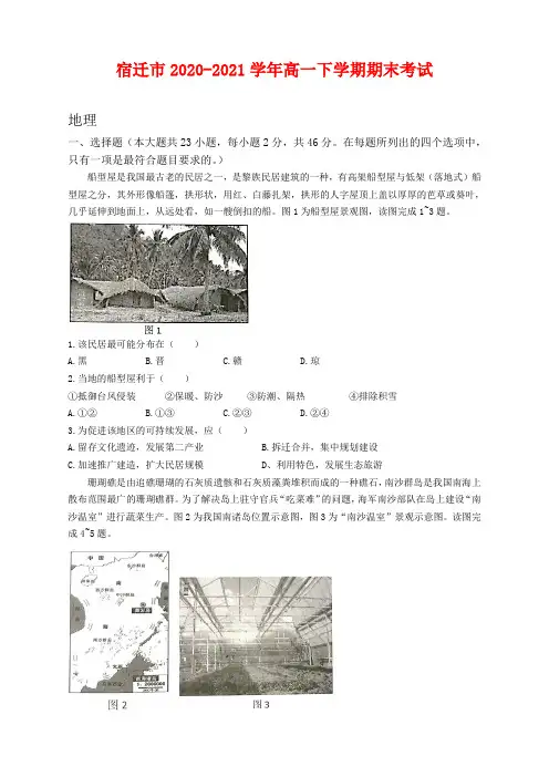 江苏省宿迁市2020-2021学年高一下学期期末考试地理试题及答案