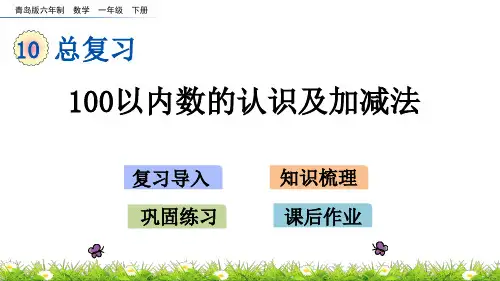 青岛版100以内数的认识及加减法 总复习课件