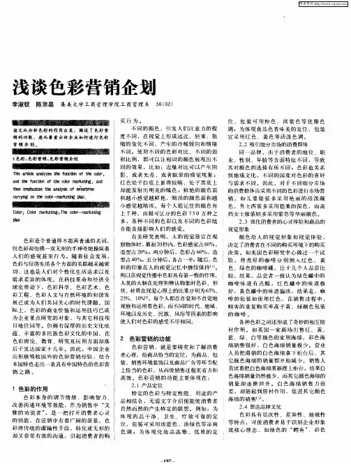 浅谈色彩营销企划
