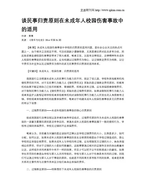 谈民事归责原则在未成年人校园伤害事故中的适用