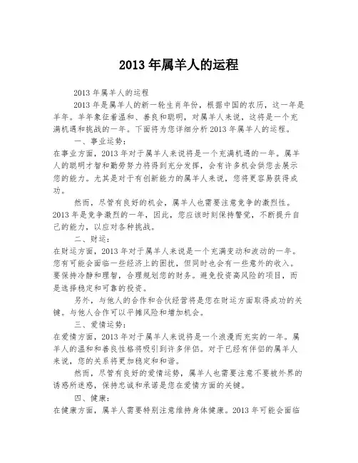 2013年属羊人的运程