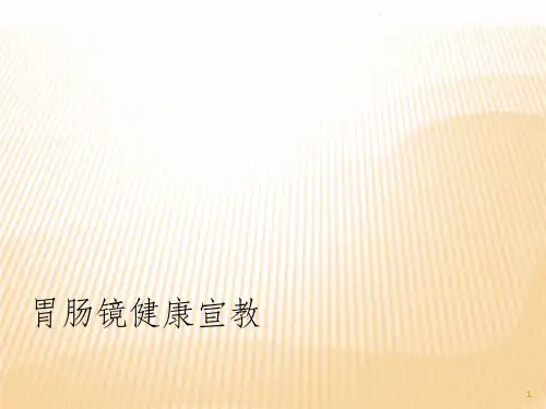 胃肠镜健康宣教PPT课件