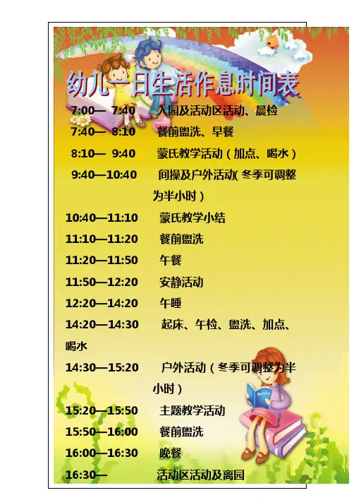 幼儿园作息时间 蒙氏