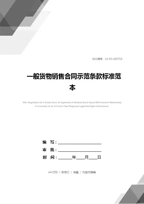 一般货物销售合同示范条款标准范本