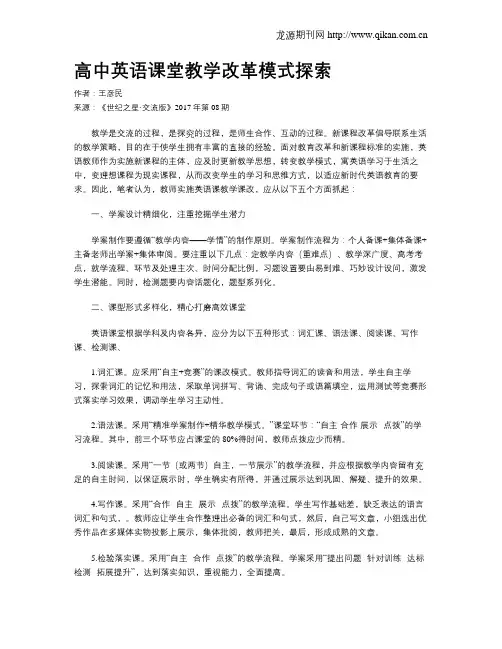 高中英语课堂教学改革模式探索