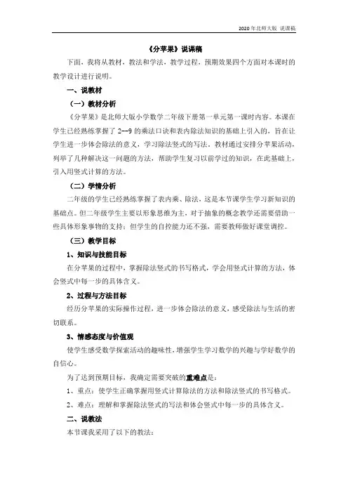北师大版二年级数学下册1.1 《分苹果》说课稿