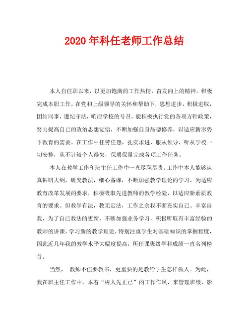 2020年科任老师工作总结