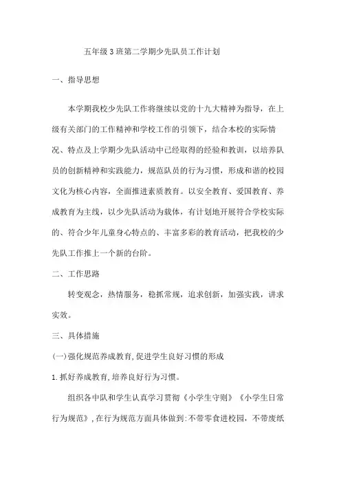 五年级3班第二学期少先队员工作计划