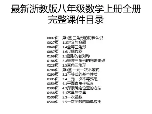最新浙教版八年级数学上册全册完整课件