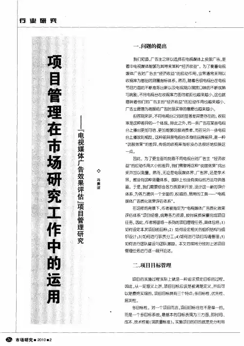 项目管理在市场研究工作中的运用——“电视媒体广告效果评估”项目管理研究
