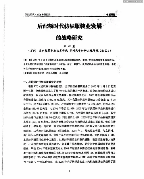 后配额时代纺织服装业发展的战略研究