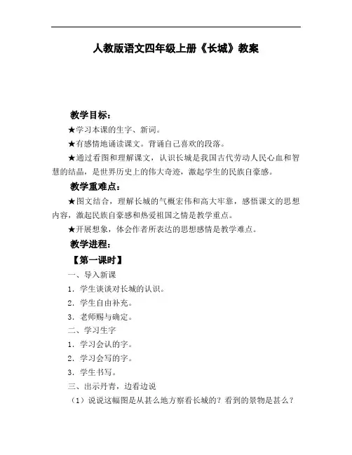 人教版语文四年级上册《长城》教案