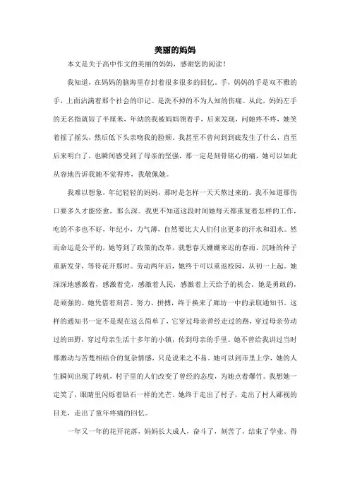 美丽的妈妈_高中作文