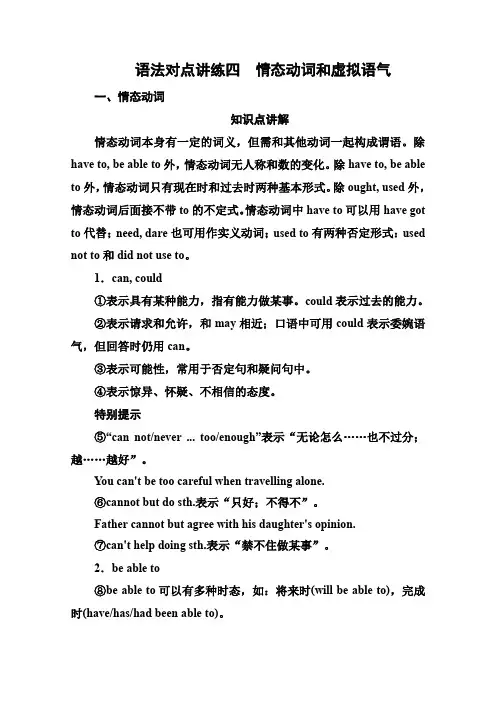 2015届高考英语一轮语法对点讲练情态动词和虚拟语气(人教版)