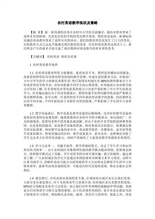 农村英语教学现状及策略