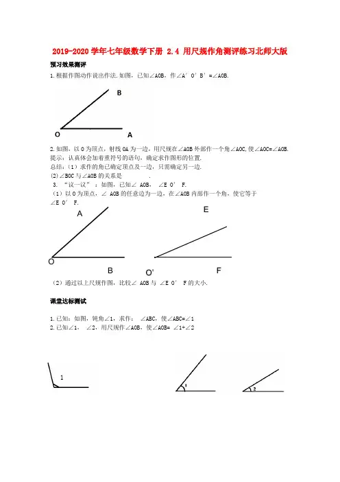 2019-2020学年七年级数学下册 2.4 用尺规作角测评练习北师大版.doc