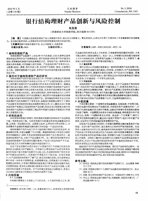 银行结构理财产品创新与风险控制