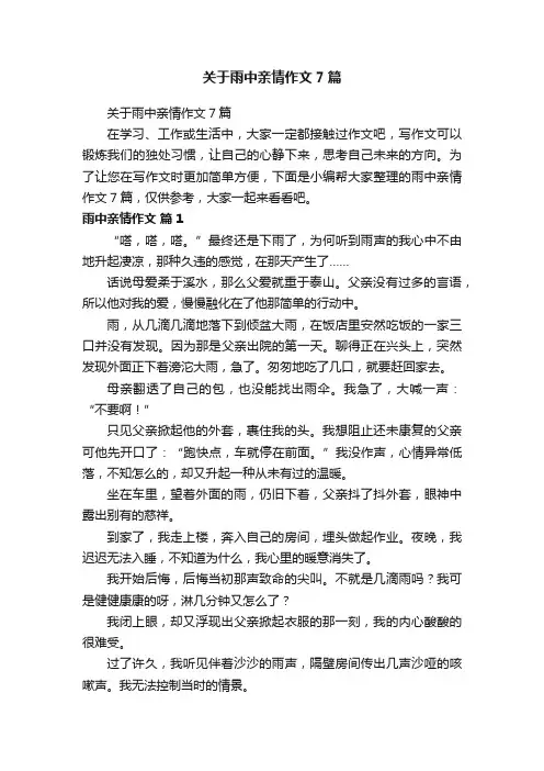 关于雨中亲情作文7篇
