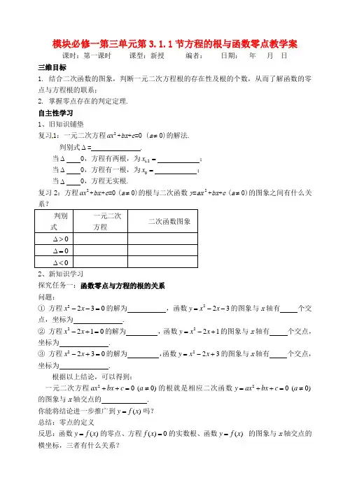高中数学《3.1.1方程的根与函数的零点(一)》教案 新人教A版必修1