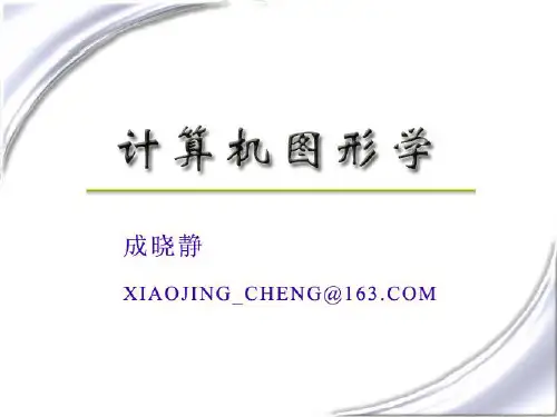 计算机图形学-三维对象的表示