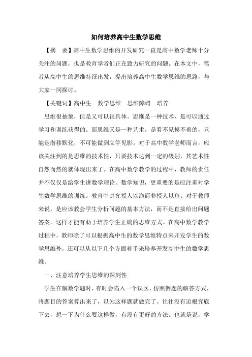 如何培养高中生数学思维论文