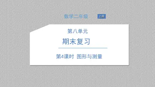 二年级上册数学习题课件-第八单元 期末复习 苏教版 3