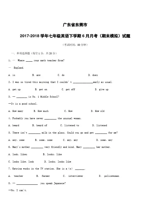 广东东莞市2017_2018学年七年级英语下学期6月月考期末模拟试题人教新目标版(附答案)