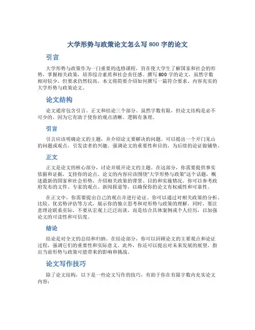 大学形势与政策论文怎么写800字的论文