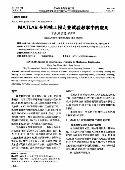MATLAB在机械工程专业试验教学中的应用