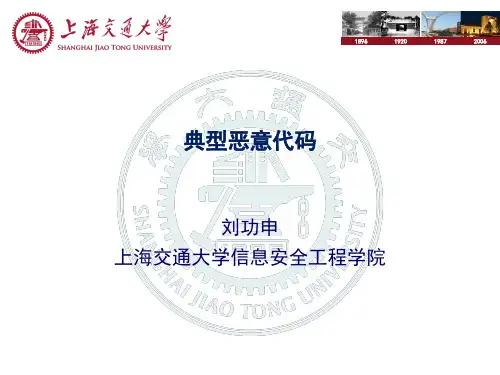 第2章典型恶意代码