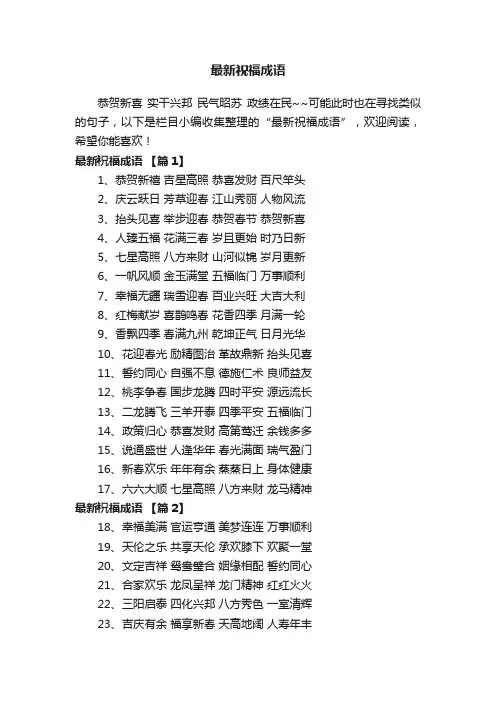 最新祝福成语