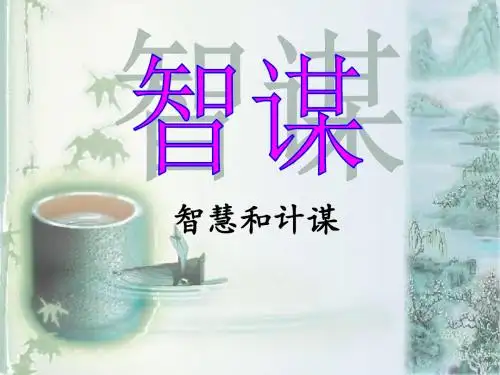 四年级下册语文语文天地(五)智谋北师大版