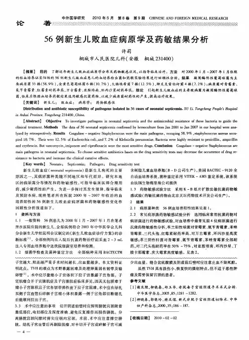 56例新生儿败血症病原学及药敏结果分析
