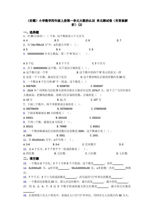 (好题)小学数学四年级上册第一单元大数的认识 单元测试卷(有答案解析)(2)
