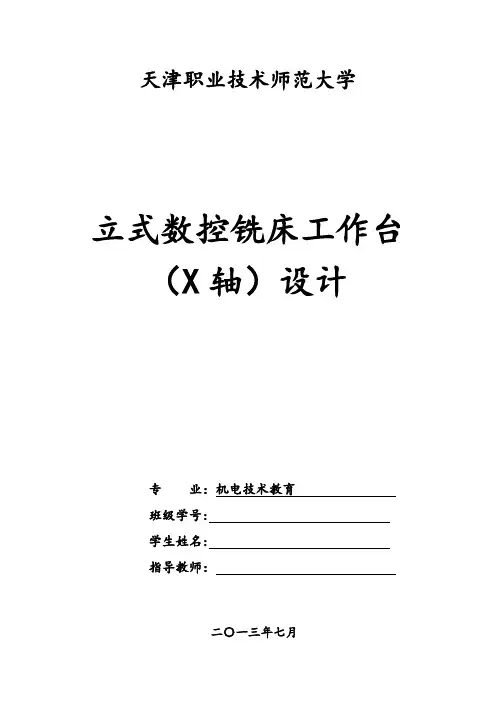 立式数控铣床工作台(X轴)设计
