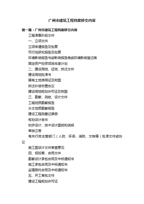 广州市建筑工程档案移交内容