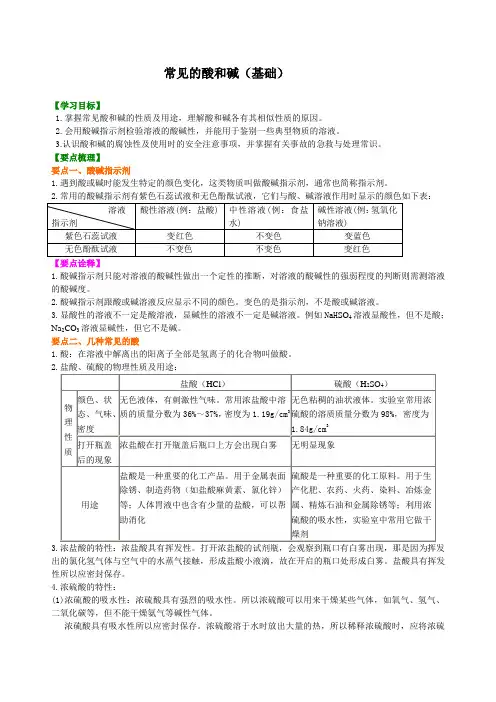 初中九年级化学下册《常见的酸和碱》(基础) 知识讲解