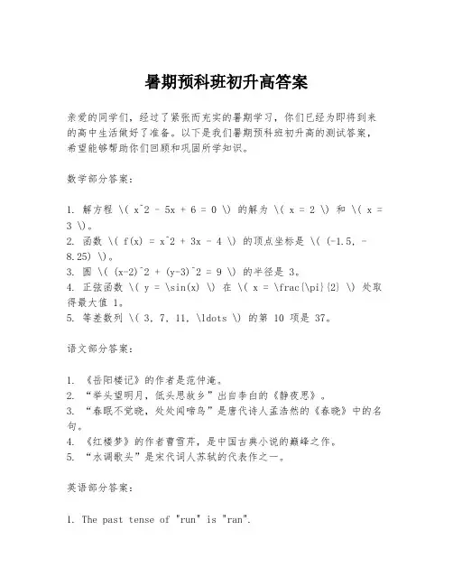 暑期预科班初升高答案
