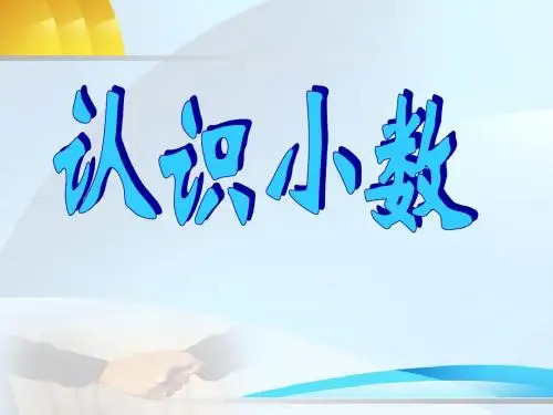 (人教新课标)三年级数学下册课件认识小数