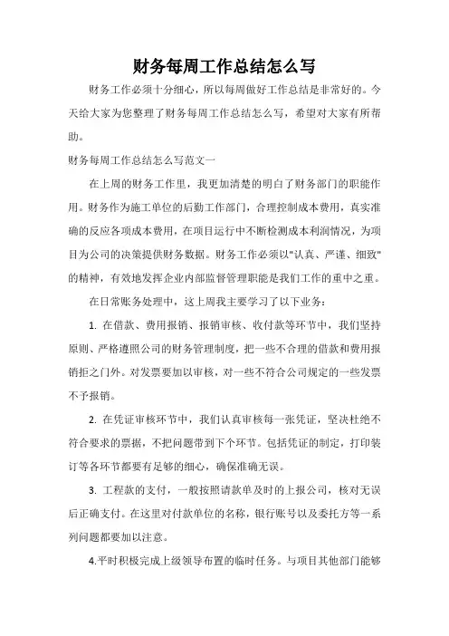 财务工作总结 财务每周工作总结怎么写