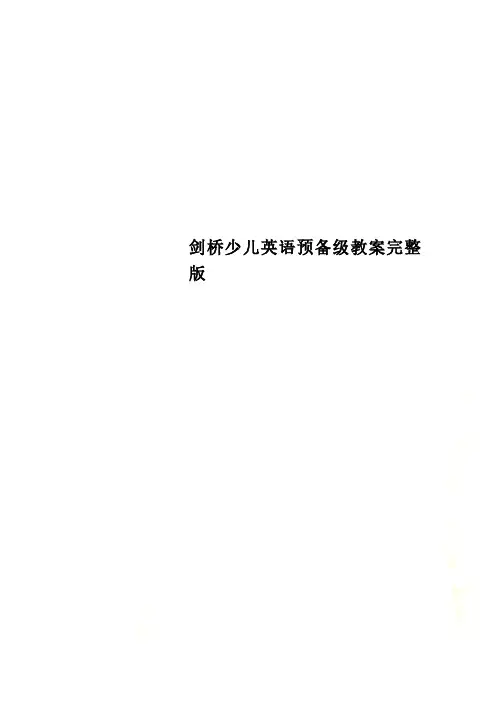 剑桥少儿英语预备级教案完整版